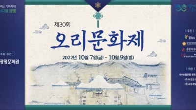 ‘시대를 넘어 청렴을 펼치다’ 광명시, 제30회 오리문화제 개최