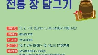 용인특례시 ‘쉽게 배우는 전통 장 담그기’ 강좌…수강생 모집