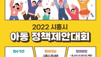 ‘아동의 목소리를 키워라!’ 시흥시, 아동정책제안 공모