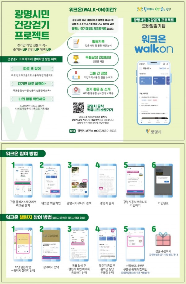 (광명2)광명시는 시민들의 일상생활 속 걷기실천을 활성화하고자 오는 10월 28일까지 ‘2022년 4차 워크온 챌린지’를 진행한다.jpg