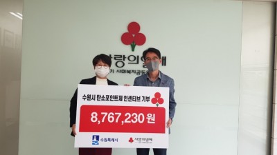 수원시 581세대, ‘탄소포인트제’ 인센티브 876만 원 기부