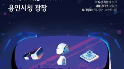 용인특례시, 3년만에 ‘시민 디지털 큰잔치’…시청 하늘광장에 로그인!