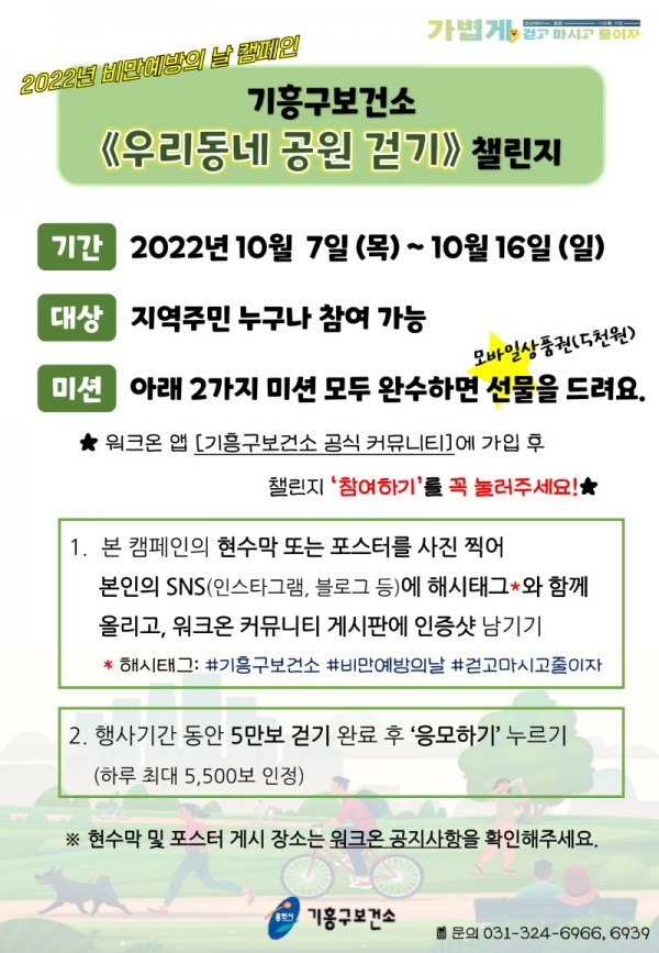 4-2. 기흥구 보건소 비만예방의 날 챌린지 캠페인 참여 안내 홍보물.jpg