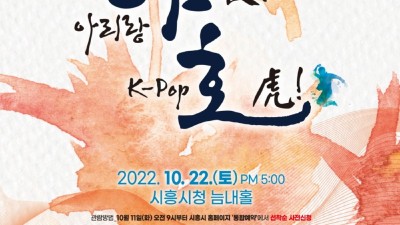 ‘아리랑 야(夜)! K-Pop 호(虎)!’ 2022 시흥시립소년소녀합창단 기획연주회 관객 모집