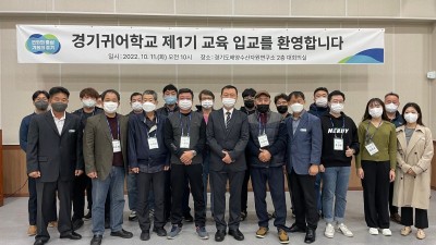 경기도, 미래 어업인을 위한 수도권 첫 ‘귀어학교’ 문 열어