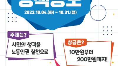 안양시노동인권센터 ‘2022 노동인권 정책 제안 공모전’실시