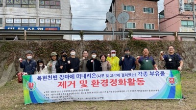 전국자연보호중앙회 경기동부지회 광주시지부, 목현천변 장마 부유물 제거 및 환경정화 활동 실시