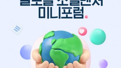 열매나눔재단, ‘2022 글로벌 소셜벤처 미니포럼’ 성황리 개최