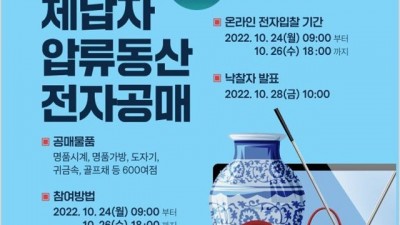 체납자 압류 동산 온라인 전자 공매 실시…부천시 156점 출품