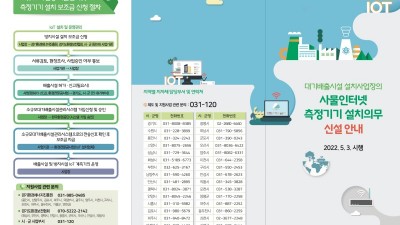 도, 사물인터넷(IoT) 측정기기 설치 의무에 따른 안내문 배포