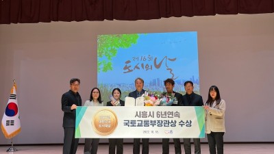 시흥시, 2022 대한민국 도시대상 6년 연속 국토교통부 장관상 수상