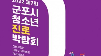 군포시청소년재단 사회적가치혁신센터, 제7회 청소년진로박람회 개최