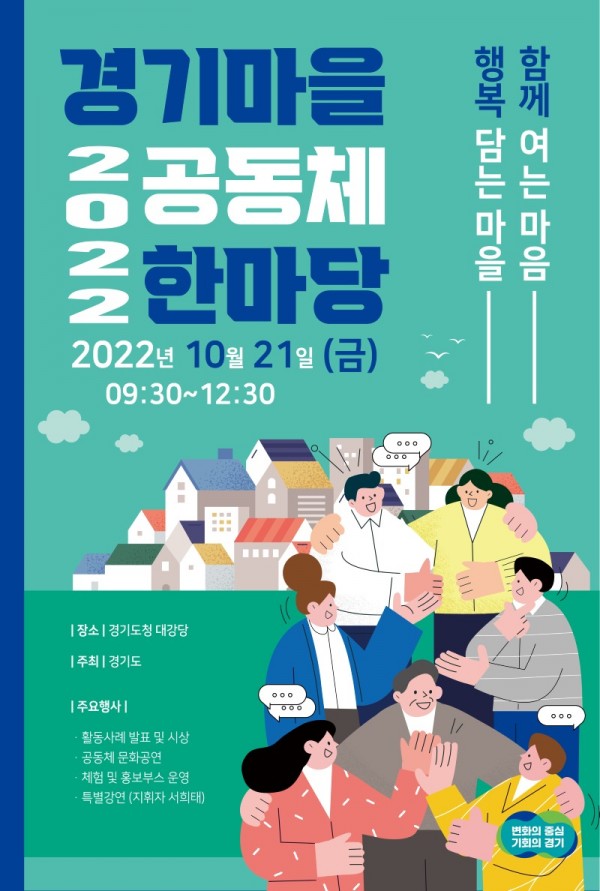 (포스터)2022+경기마을공동체한마당.jpg