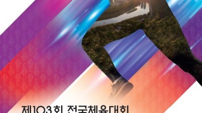 제42회 전국장애인체육대회 10월 19일(수) 개막!