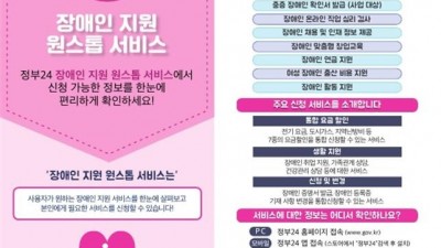 「정부24」장애인 원스톱 통합 서비스 확대