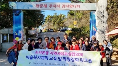 부천시 소사본동, 지역사회보장협의체마을복지계획 교육 및 워크숍 성료