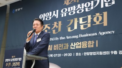 안양시, 유망창업기업 조찬 간담회 개최 - 인공지능 시대 기업 생존 전략 모색