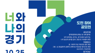 “내가 말하는, 내가 그리는 나의 경기도” 도, 도민참여 글‧그림 공모전 ‘너와 나의 경기’ 25일부터 개최