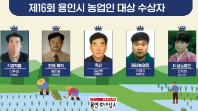 용인특례시, 제16회 농업인대상 5개 부문 수상자 선정