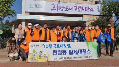 광주시 탄벌동, 10월 국토대청결 일제 대청소 실시