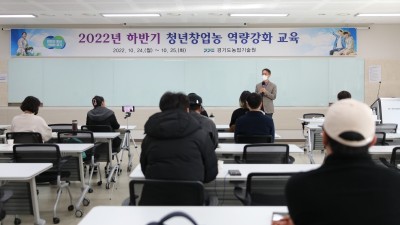 경기농기원, ‘하반기 청년 창업농 역량 강화교육’ 실시