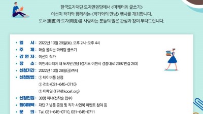 한국도자재단, 29일 도자 전문 도서관 ‘도자만권당’ 특별 문화 행사 ‘작가와의 만남’ 개최