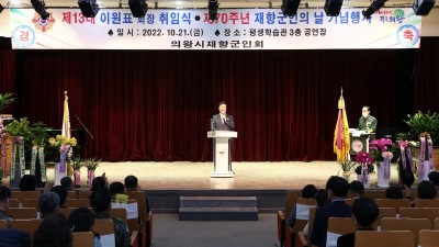 제70주년 재향군인의 날 행사 및 제13대 의왕시 재향군인회장 취임식 개최