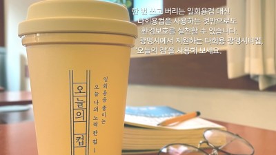 광명시, 일회용품 사용 줄이는‘자원순환도시’조성 위해 『광명형 다회용 컵 공유 시범사업』 추진