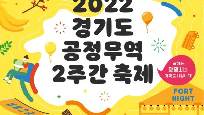 ‘2022년 경기도 공정무역 2주간 축제(포트나잇)’ 28일 개막
