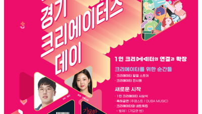 도, 29일 1인 크리에이터 위한 ‘경기 크리에이터즈 데이’ 개최