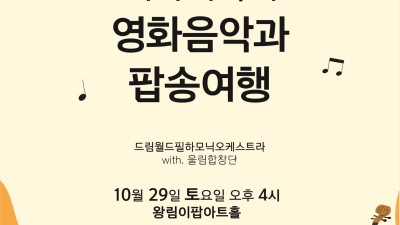 왕림이팝아트홀 문화의 날 '이야기 속의 영화음악과 팝송 여행’공연 개최