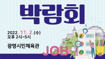 광명시, 좋은 일(job) 생기는 날! 취업박람회 개최