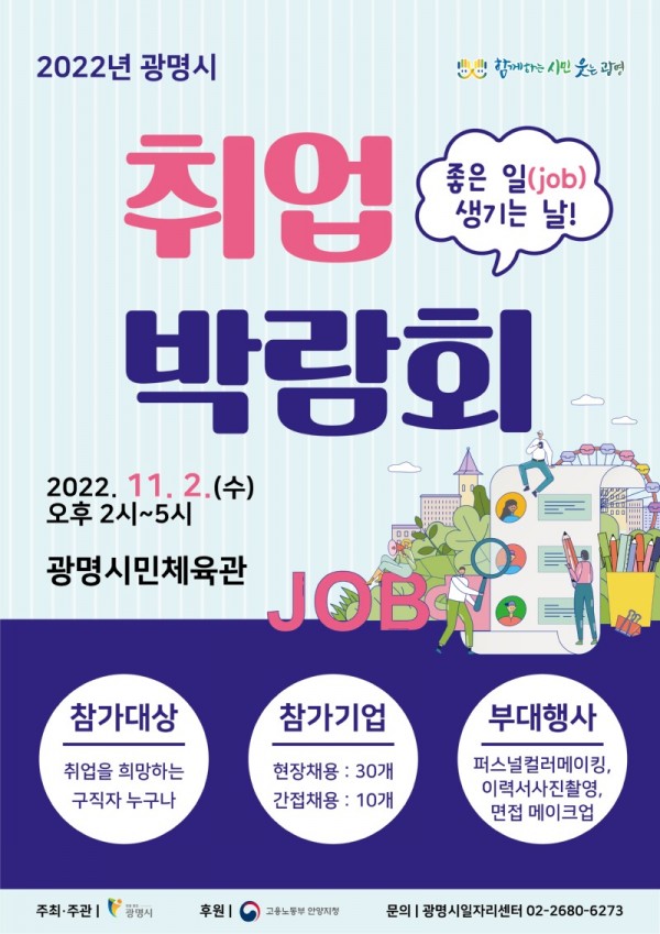 (광명2)광명시 일자리센터는 오는 11월 2일 광명시민체육관에서 ‘좋은 일(job) 생기는 날! 광명시 취업박람회’를 개최한다좋은일-취업박람회 포스터.jpg