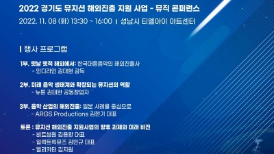 경기콘텐츠진흥원, 뮤직 콘퍼런스 11월 8일 성남 티엘아이 아트센터서 개최