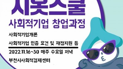 부천시, 사회적경제 ‘시옷스쿨’ 수강생 모집