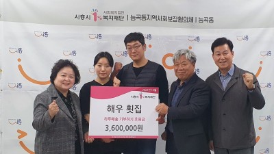 해우횟집, 능곡동 불우이웃 위해 360만원 기부