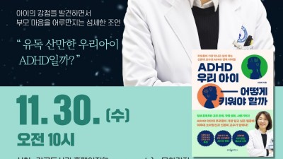 안산시 감골도서관, 브런치 인문학‘ADHD 우리 아이 어떻게 키워야 할까’운영