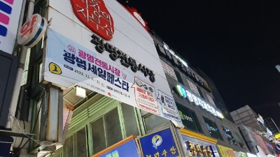 광명시, 골목상권 및 전통시장 소비 진작 행사인 광명세일페스타‘광명해요’개최