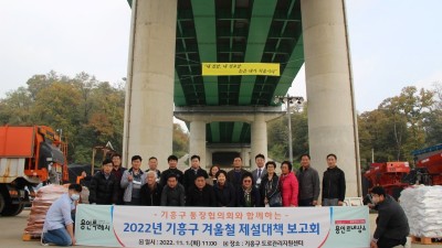 기흥구, 11월 첫날 ‘제설대책보고회’ 열어 폭설 대응 논의