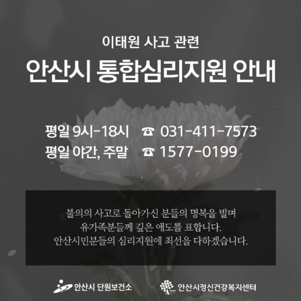 12.안산시, 이태원 압사 사고관련 통합심리 지원…시민 누구나 24시간 상담 가능.jpg