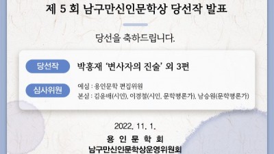 제5회 남구만 신인문학상에 ‘변사자의 진술’ 박홍재 씨