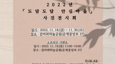 시흥시, 자살 예방 앞장서는『도담도담 안심마을』 사진 공모 당선작 ‘전시’