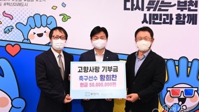 축구선수 황희찬, 고향사랑 부천시에 5,000만원 기부