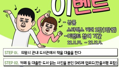 의왕시 도서관과 떠나는 SNS북크닉 이벤트 운영