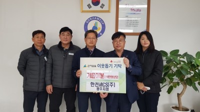 한전MCS(주), 광주시 곤지암읍에 겨울 침구 기탁