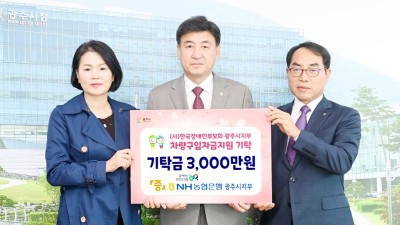 NH농협 광주시지부, 광주시장애인부모회에 성금 기탁