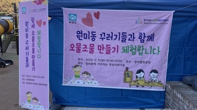 부천시, 원미지역 도시재생 주민제안 공모사업 ‘원미동 꾸러기’ 모여라