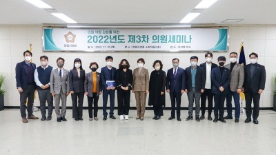 안양시의회, 「2022년도 제3차 의원세미나」 실시