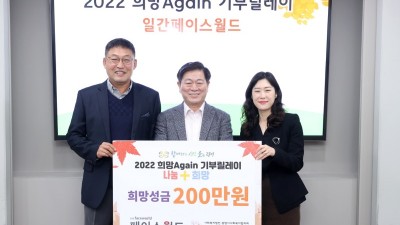 일간페이스월드, ‘2022 희망Again기부릴레이’ 참여