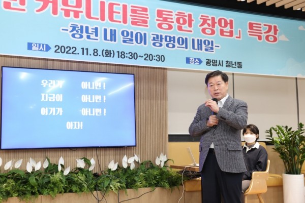 (광명2-1)광명시는 지난 8일 광명시 청년동에서 관내 청년 100여 명을 대상으로 ‘청년 커뮤니티를 통한 창업’ 특강을 실시했다.jpg